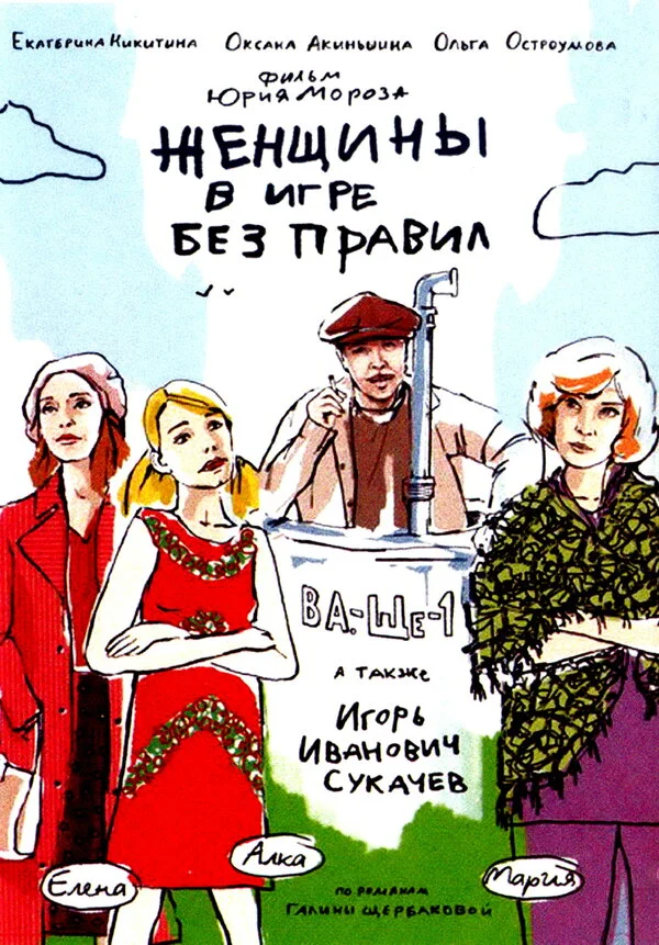 Женщины в игре без правил постер